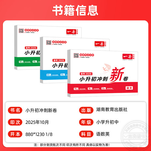 2026版一本小升初冲刺新卷语文数学英语真题专题模拟卷期中期末单元五六年级名校冲刺总复习大盘点小学升初中毕业测试练习册小考-图0