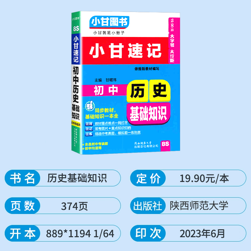 2024版小甘速记初中历史基础知识七八九年级基础知识手册大全初中历史基础知识初一初二初三中考知识重点中考真题速记口袋工具书-图0