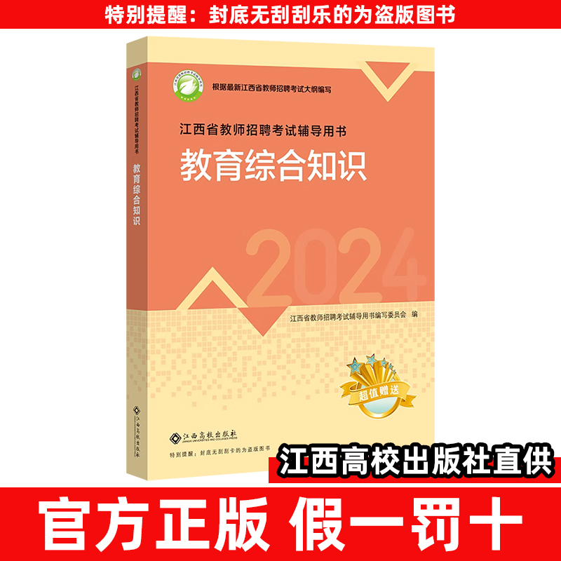 【2024高校版】江西省教师招聘考试教育综合知识小学语文数学英语中学美术体育物理化学教材真题试卷幼儿园特岗考编江西高校出版社 - 图2