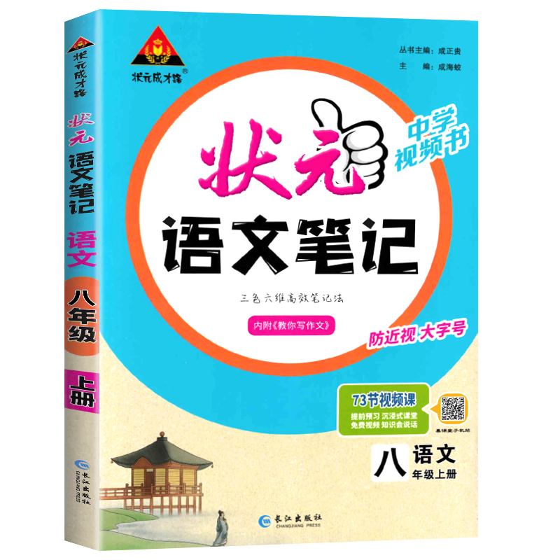 2024新版状元语文笔记八年级上册语文人教版RJ 8年级上册教材同步讲解初二中学教材完全解读课本全解课前预习辅导资料书状元大课堂 - 图1