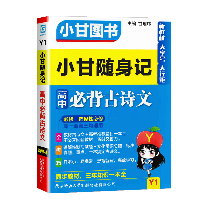 新教材2024版 小甘随身记高中必背古诗文 数学英语单词人教版物理化学政治历史地理生物基础知识大全选择性必修口袋工具书小甘图书 - 图3