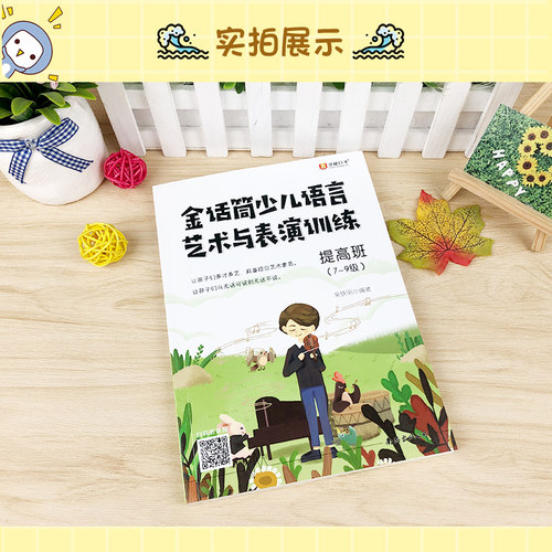 正版金话筒少儿语言艺术与表演训练提高班7-9级7-9岁适用 小主持人综合能力训练少儿播音主持入门儿童口才训练书籍培训班自学教材 - 图2