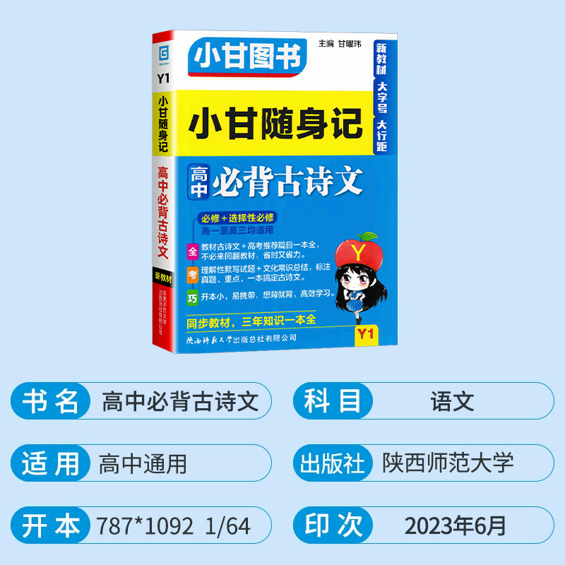 新教材2024版 小甘随身记高中必背古诗文 数学英语单词人教版物理化学政治历史地理生物基础知识大全选择性必修口袋工具书小甘图书 - 图0