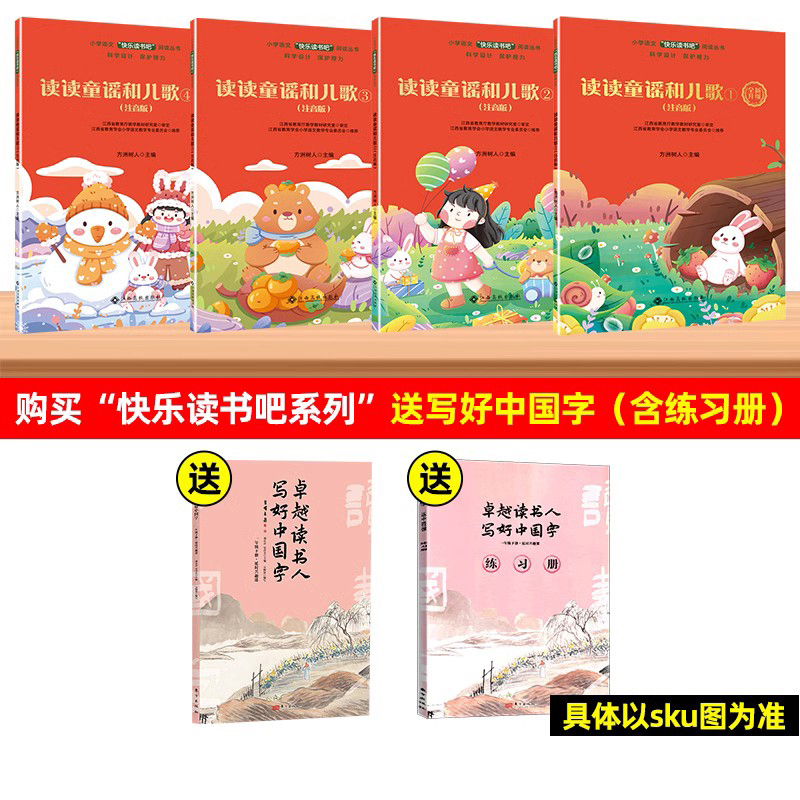 【赣州专版】快乐读书吧一年级下册读读童谣和儿歌注音版全4册官方正版 世界记忆冠军魔法课堂大语文新阅读春节江西高校出版社 - 图0