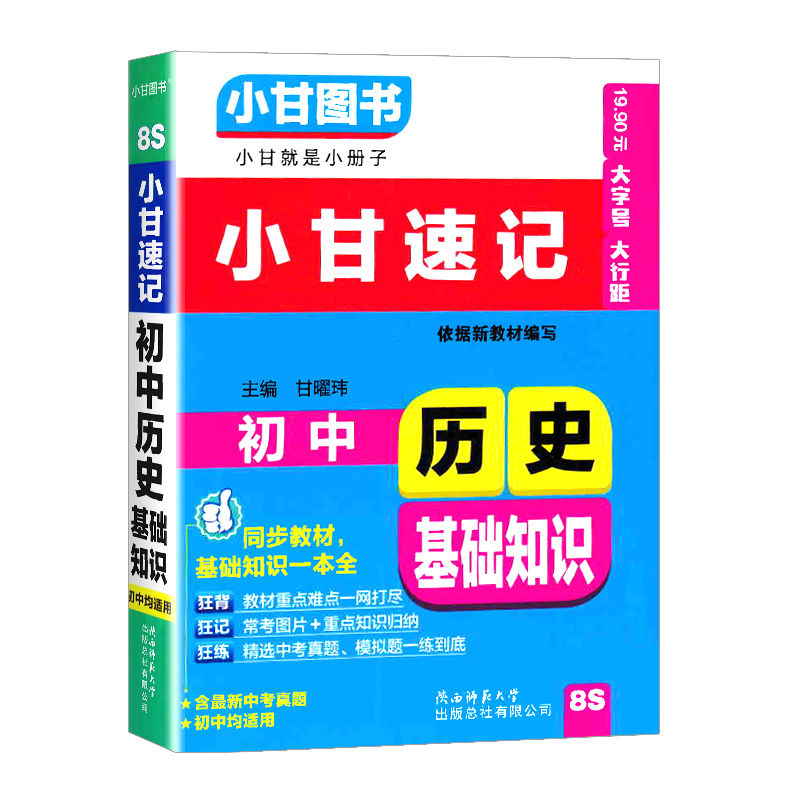 2024版小甘速记初中历史基础知识七八九年级基础知识手册大全初中历史基础知识初一初二初三中考知识重点中考真题速记口袋工具书-图3