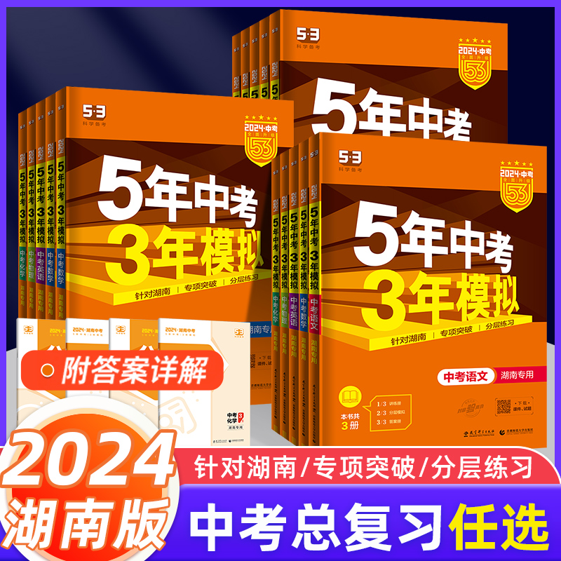 【湖南专用】2024新版五年中考三年模拟53中考语文数学英语物理化学历史道德与法治含2023年湖南中考真题初一二三九年级总复习资料-图0