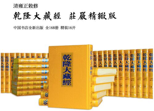 乾隆大藏经(共168册)(精)精装全套定价18000 典籍货物较重包发物流到货自提不送货上门龙藏清藏汉文大藏经 - 图1