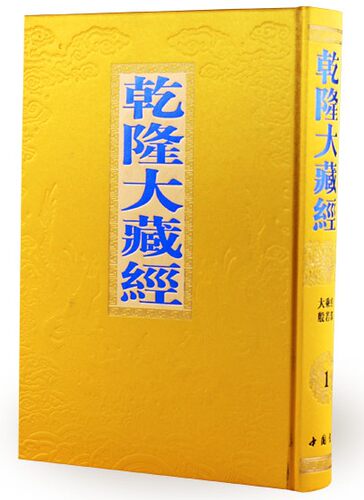 乾隆大藏经(共168册)(精)精装全套定价18000 典籍货物较重包发物流到货自提不送货上门龙藏清藏汉文大藏经 - 图2