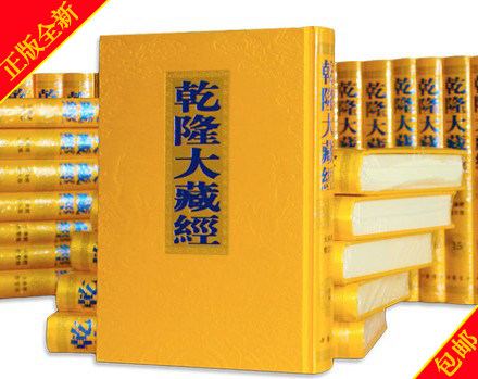 乾隆大藏经(共168册)(精)精装全套定价18000 典籍货物较重包发物流到货自提不送货上门龙藏清藏汉文大藏经 - 图0