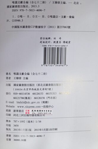 唯识文献全编(全72册) 王联章guojia图书馆出版社唯识学说 - 图1