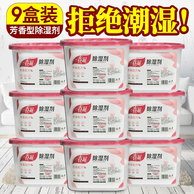 春风除湿盒回南天防潮干燥剂室内衣柜除湿剂车内吸湿盒装450ML*9