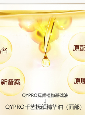 QYPRO精华油基础油养肤保湿润泽