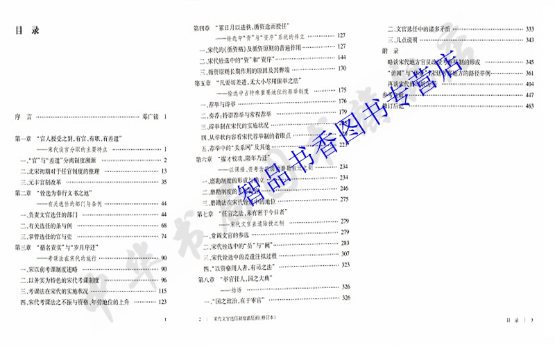 宋代文官选任制度诸层面修订本邓小南著中华书局正版研究宋代职官制度和铨选制度学术著作宋代任官制度主要特点选任部门与条例等-图0