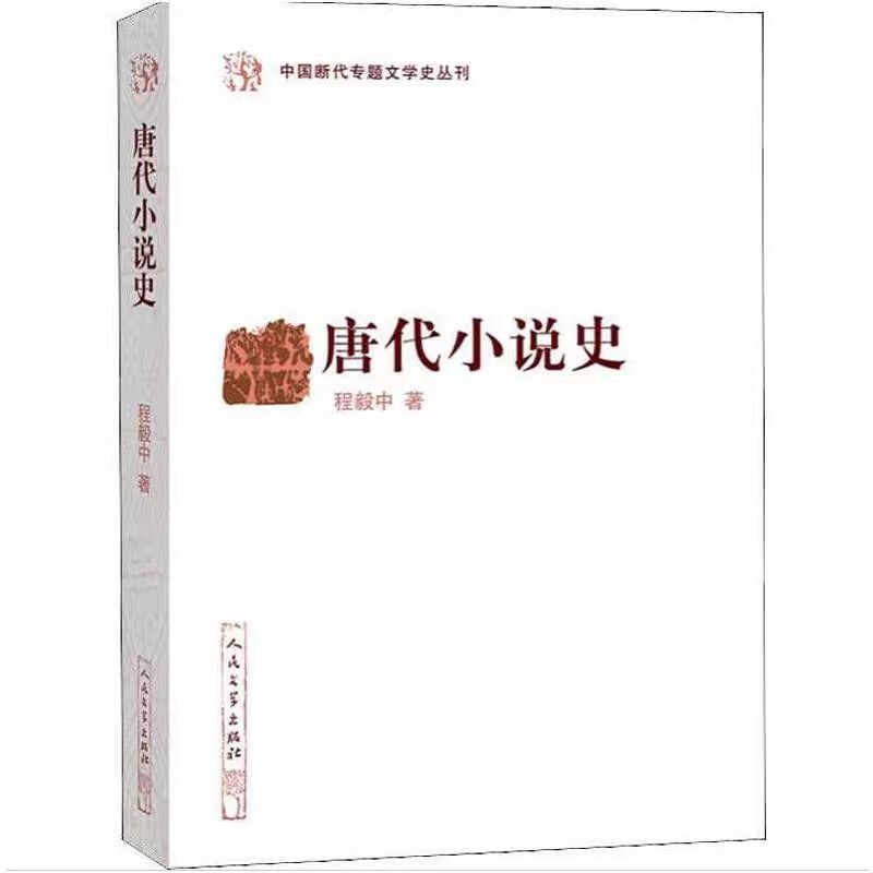 中国断代专题文学史丛刊全套5种共6册平装人民文学出版社正版文学学术研究书籍唐代小说史+明清传奇史+清词史+清诗史+清诗流派史-图0