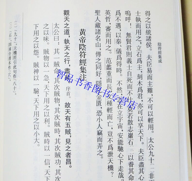 阴符经集成全2册繁体竖排原文注释道教典籍选刊黄帝阴符经天机经王宗昱集校中华书局正版道家哲学修养著作论述养生政道兵略等思想-图2