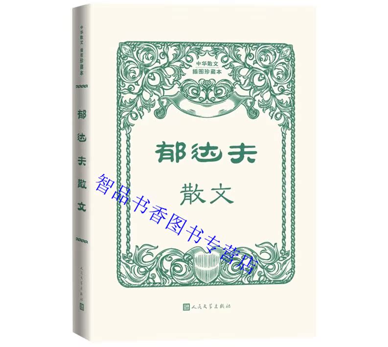 郁达夫散文 人民文学出版社正版中华散文插图珍藏本 收入北国的微音故都的秋江南的冬景方岩纪静零余者水样的春愁打听诗人的消息等 - 图0