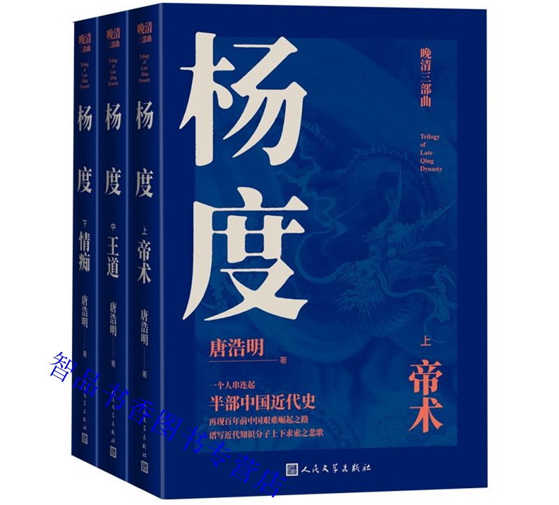 晚清三部曲：杨度全3册唐浩明著长篇历史小说代表作人民文学出版社正版一个人串连起半部中国近代史，再现百年前中国的崛起之路-图0