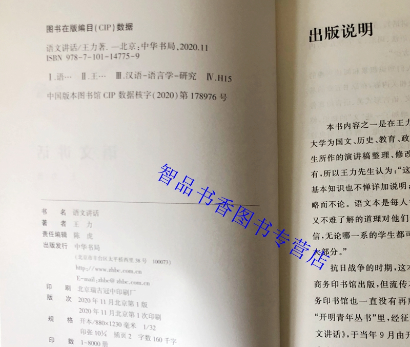 语文讲话 王力著中华书局正版汉语语言学研究 帮助广大中小学语文教师更充实讲授语文课程 助力中学生学习语文知识