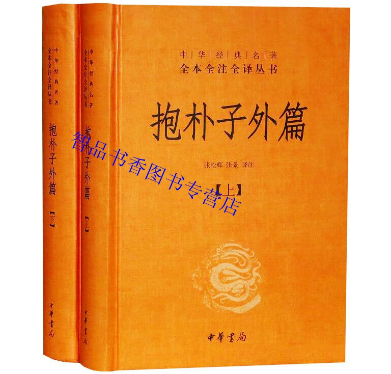 全套3册抱朴子全本全注全译:抱朴子内篇+抱朴子外篇精装原文注释白话译文 东晋葛洪著中华书局正版中国道家养生学著作道教哲学书籍 - 图1