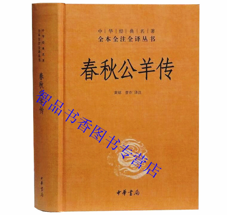 中华书局正版春秋三传全本左传+春秋公羊传+春秋谷梁传文白对照全5册精装原文注释白话译文 中华经典名著全注全译丛书历史国学书籍 - 图1