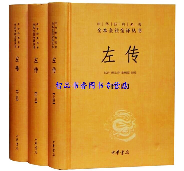 中华书局正版春秋三传全本左传+春秋公羊传+春秋谷梁传文白对照全5册精装原文注释白话译文 中华经典名著全注全译丛书历史国学书籍 - 图0