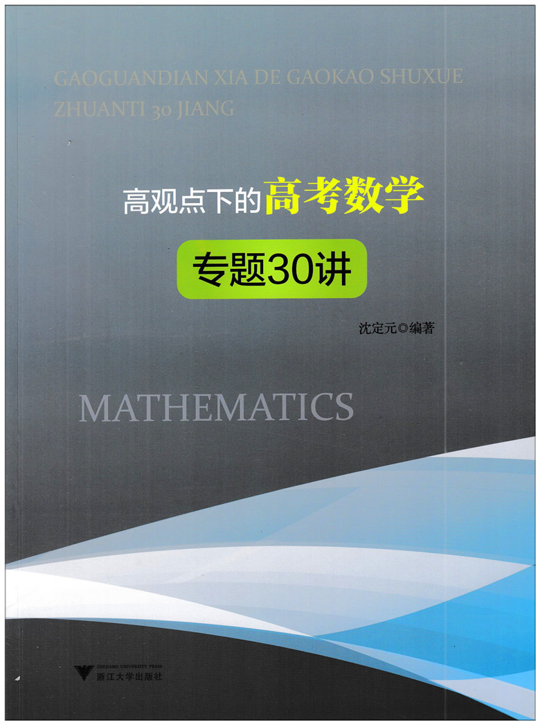 包邮高观点下的高考数学专题30讲沈定元/编著高考数学典型模拟题目高中数学思想方法高考数学典例剖析高考题刷题9787308212526-图0