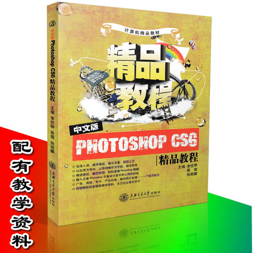 正版 中文版Photoshop CS6精品教程 Photoshop软件教程 数码照片PS处理 广告海报设计 图像处理教程 平面广告设计9787313113436 - 图0