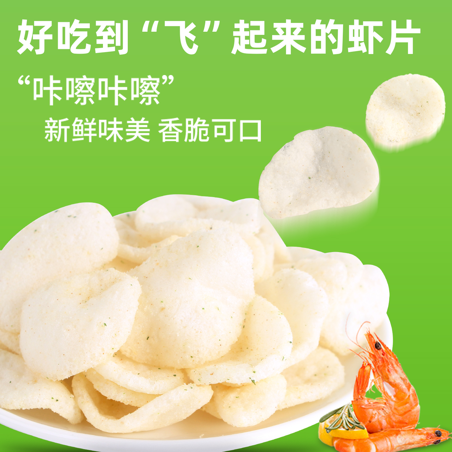 韩国进口garlic shrimp山趣莱福蒜味虾片姆袋装薯片超大网红零食 - 图2