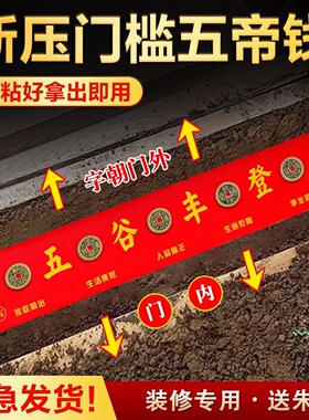 装修入户门出入平安门槛石过门石专用五帝钱红布铜钱已贴好