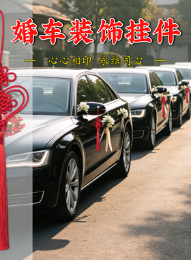 结婚车装饰挂件同心结流苏手工中国红色心形车载挂饰婚礼婚庆用品