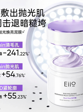 eiio清洁泥膜抛光焕亮涂抹式面膜