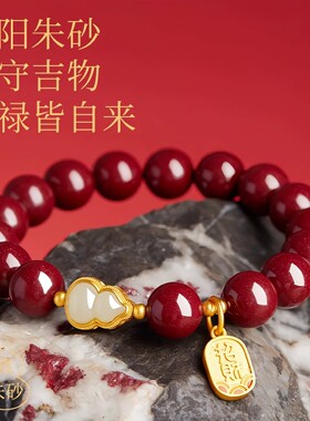 普陀山高纯度朱砂手串女和田玉葫芦手链帝王砂本命年护身符妈礼物