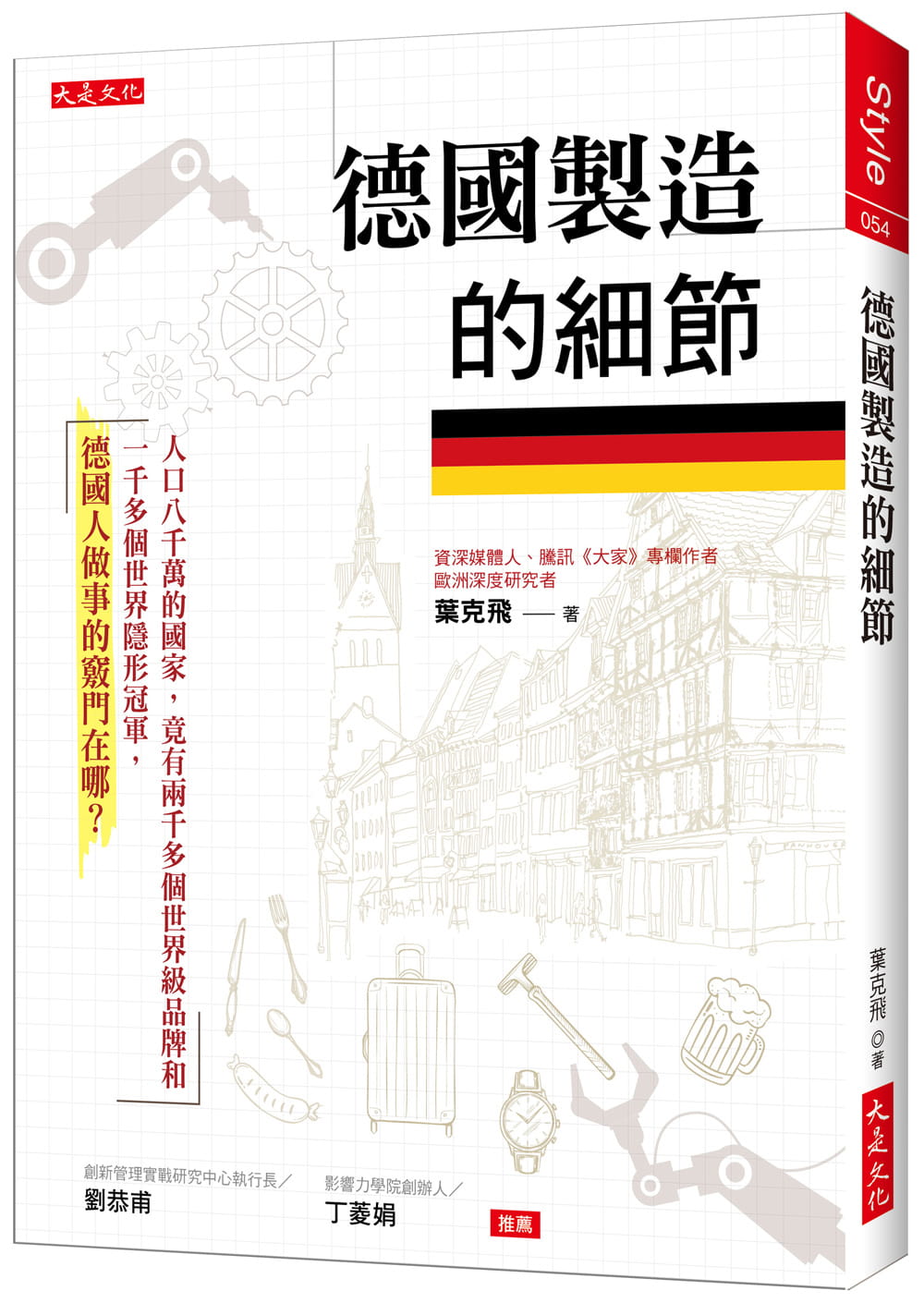 预售正版 叶克飞 德国制造的细节： 人口八千万的国家，竟有两千多个世界ji品牌和一千多个世界隐形冠军，德国人做事的窍门在哪？ - 图0