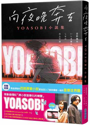 预售 台版轻小说 向夜晚奔驰 YOASOBI小说集 星野舞夜 尖端 将小说音乐化的组合 Ayase、ikura文学小说 - 图0