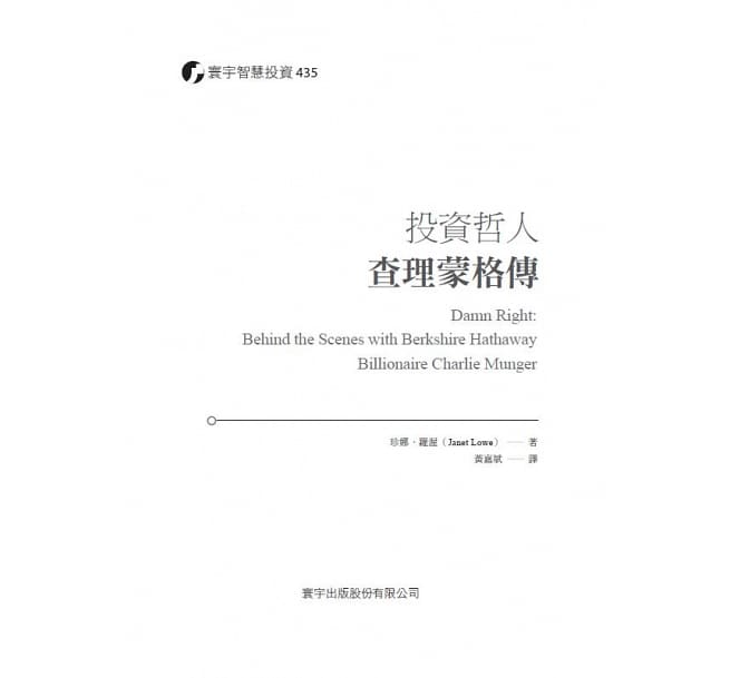 现货正版 投资哲人查理蒙格传Damn Right Behind the Scenes with Berkshire Hathaway Billionaire Charlie Munger 寰宇商业理财 - 图3