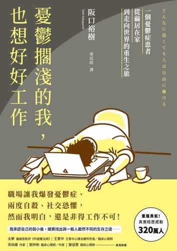 预售正版  阪口裕树忧郁搁浅的我，也想好好工作：一个忧郁症患者从茧居在家到走向世界的重生之旅采实文化心理励志 原版进口书 - 图0