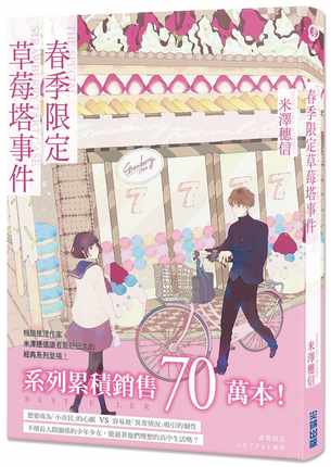 预售 米泽穗信 小市民系列 共5册 尖端 轻小说 春季限定草莓塔事件 夏季热带水果百汇 秋季栗金饨 巴黎马卡龙之谜 进口原版书 - 图2