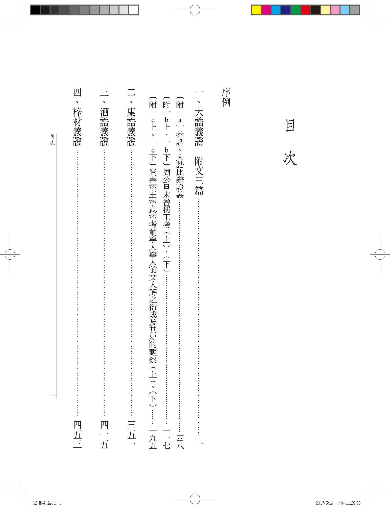 预售 尚书周诰十三篇义证 港台原版 程元敏 万卷楼 中国古典文学 - 图1