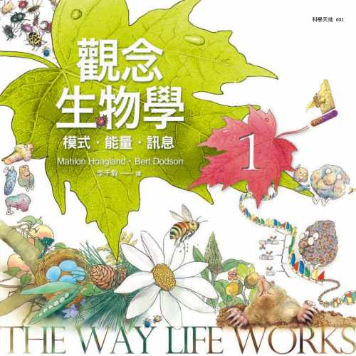 预售正版 观念生物学1-4套书（全新修订版）天下文化 17  自然科普 原版进口书 - 图0