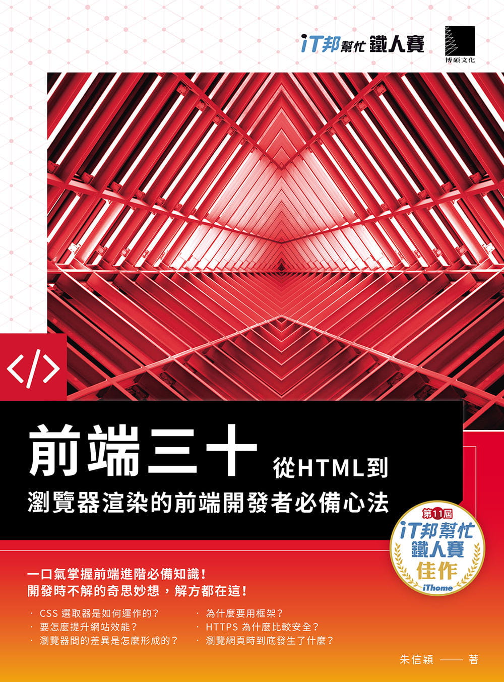 预售 朱信颖 前端三十：从HTML到浏览器渲染的前端开发者心法（iT邦帮忙铁人赛系列书） 博硕