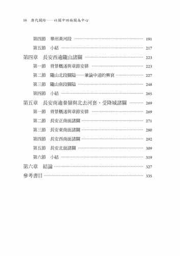 在途正版 蔡坤伦 唐代关防：以关中四面关为中心 秀威信息 原版进口书 - 图2