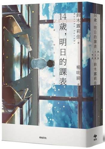 预售【*年轻之文学赏得主】14岁，明日的课表【长销珍藏版】悦知文化铃木露莉佳-图0