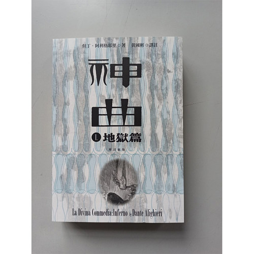 预售正版但丁神曲 1-3册套装地狱篇炼狱篇天堂篇增订新版 Dante黄国彬译九歌古典长诗三韵体中文全译本原版进口书-图3