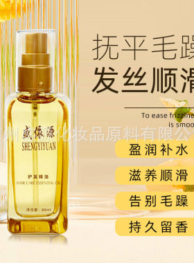 盛依源护发精油丝滑柔顺保湿