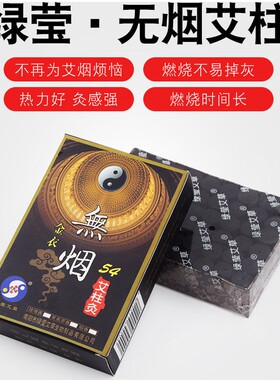 无烟艾柱绿莹艾条54段温灸艾绒柱艾炭碳金衣无烟艾灸条艾草五年陈