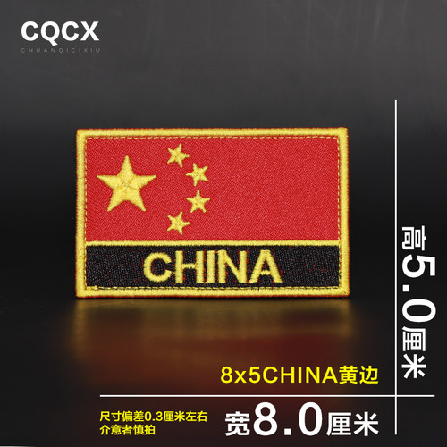 国旗魔术贴臂章 中国胸章军迷战术背包贴章配饰袖标刺绣个性徽章 - 图1