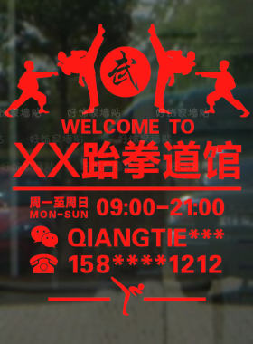 店名电话橱窗跆拳道馆装饰贴
