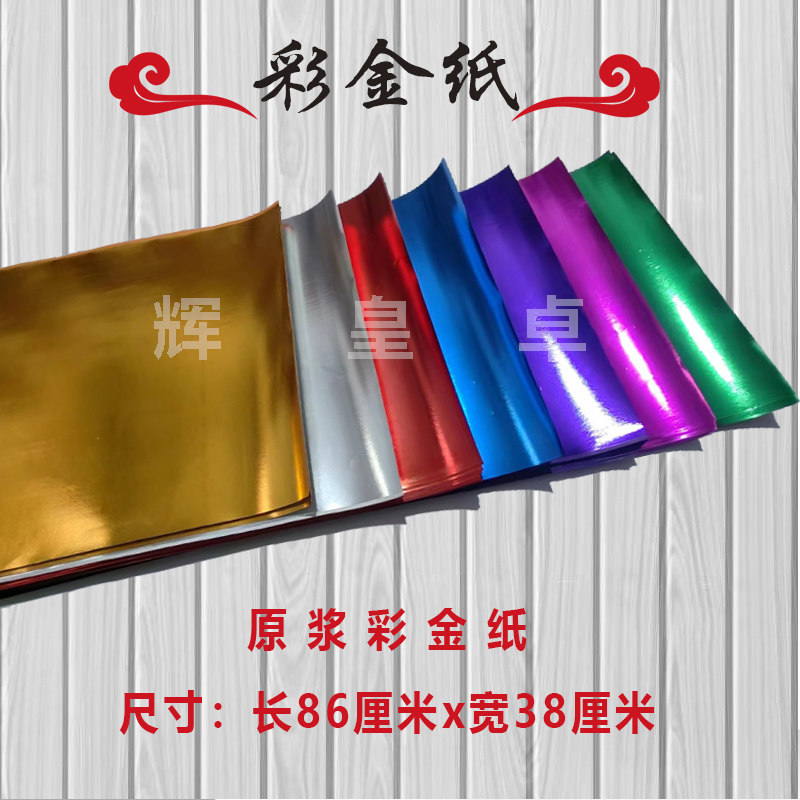 金纸元宝纸彩纸蜡光纸聚宝盆莲花彩色金银纸烧纸锡箔纸祭祀五色纸_虎窝淘