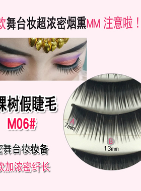 三棵树长款舞台妆学生日式假睫毛