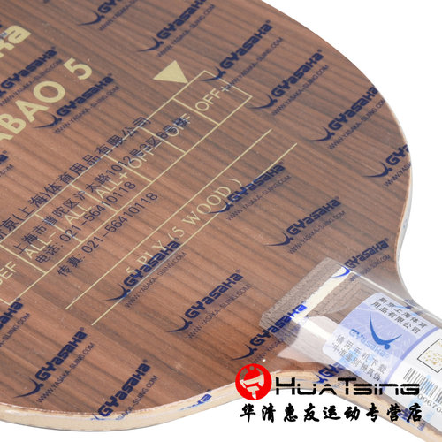 YASAKA亚萨卡马琳YEO萝芙木GOIABAO G5玫瑰5五乒乓球底板球拍正品 - 图1